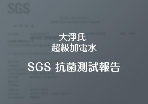 大淨氏-超級加電水SGS抗菌測試報告